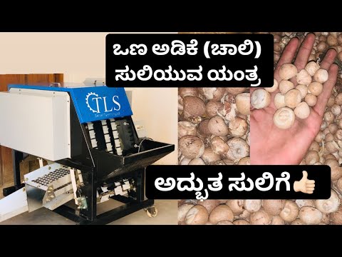 Dry arecanut dehusking machine||Ona adike suliyuva yantra|,Dryarecanut ...