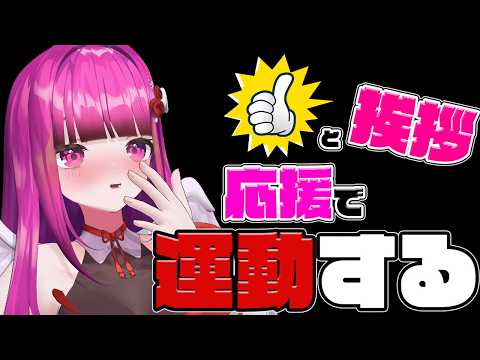 【#朝活 #運動 #地獄級 】初見歓迎♥あなたの挨拶で運動させろ!!地獄運動配信!!【 #雑談 #筋トレ #vtuber #3dvtuber 】 video thumb