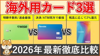 【2026年最新】Wise vs Revolut vs iDARE！海外で一番お得なカードはどれ？海外決済/ATMでの各種手数料・特典・お得な使い方を徹底比較解説！