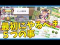 【ウマ娘】最初にやるべき5つの事