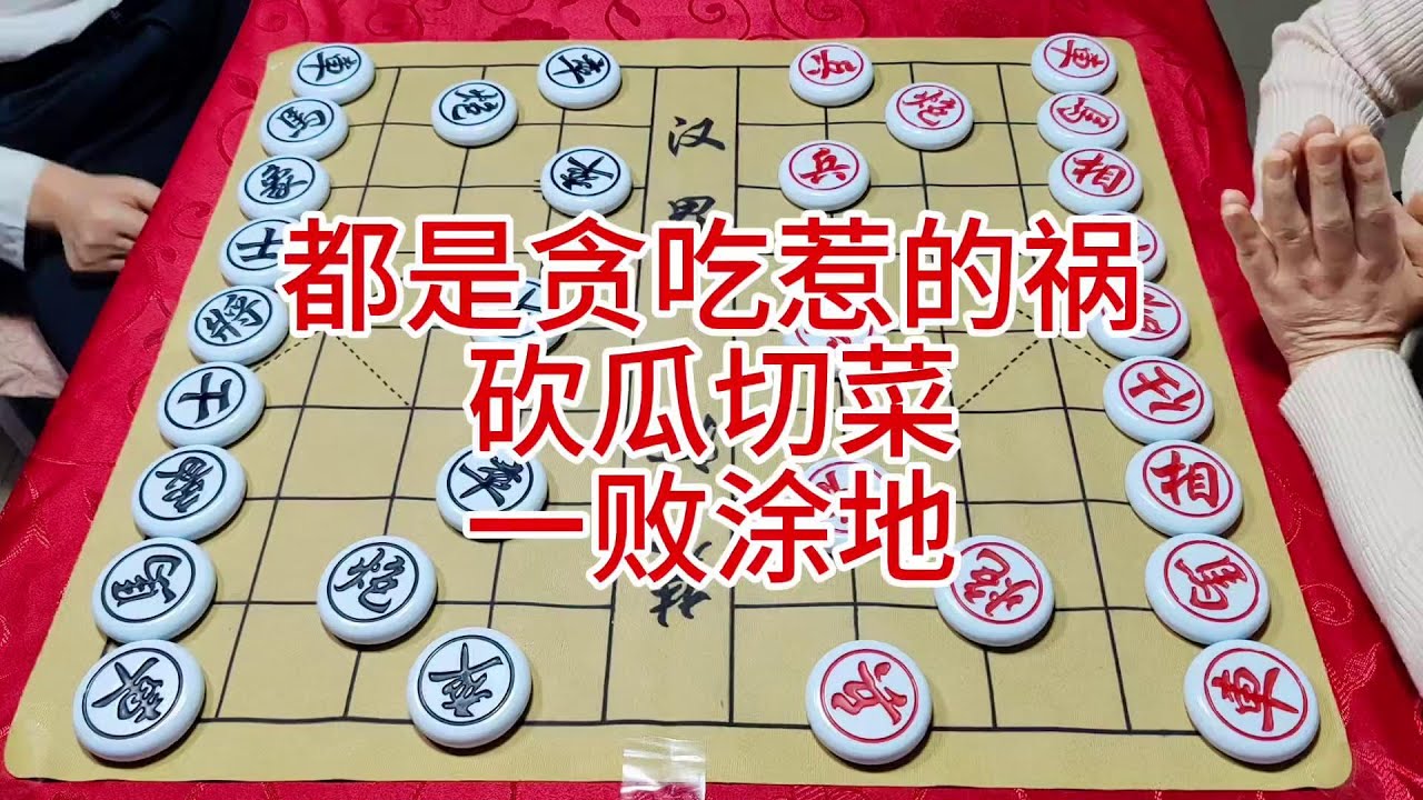 都是贪吃惹的祸  砍瓜切菜  一败涂地 #象棋 #喜欢象棋关注我