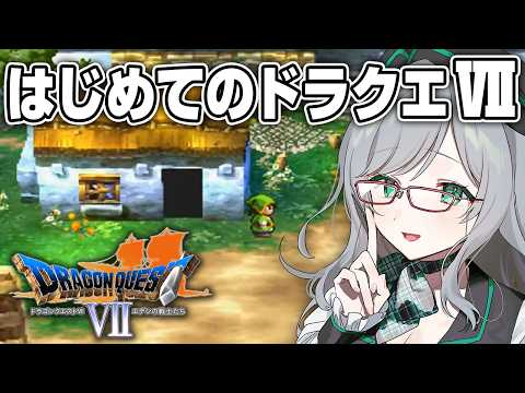 リスナーに攻略法を聞きながらプレイするドラクエ7【 VTuber 河崎翆 ゲーム実況 ドラゴンクエストⅦ ドラクエ 】