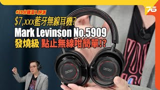 💥$8,000有找的無線耳機 ? 發燒音響 Mark Levinson No.5909 藍牙頭戴式降噪耳機.....🙈點止無線咁簡單 !?（附設cc字幕）| 耳機評測