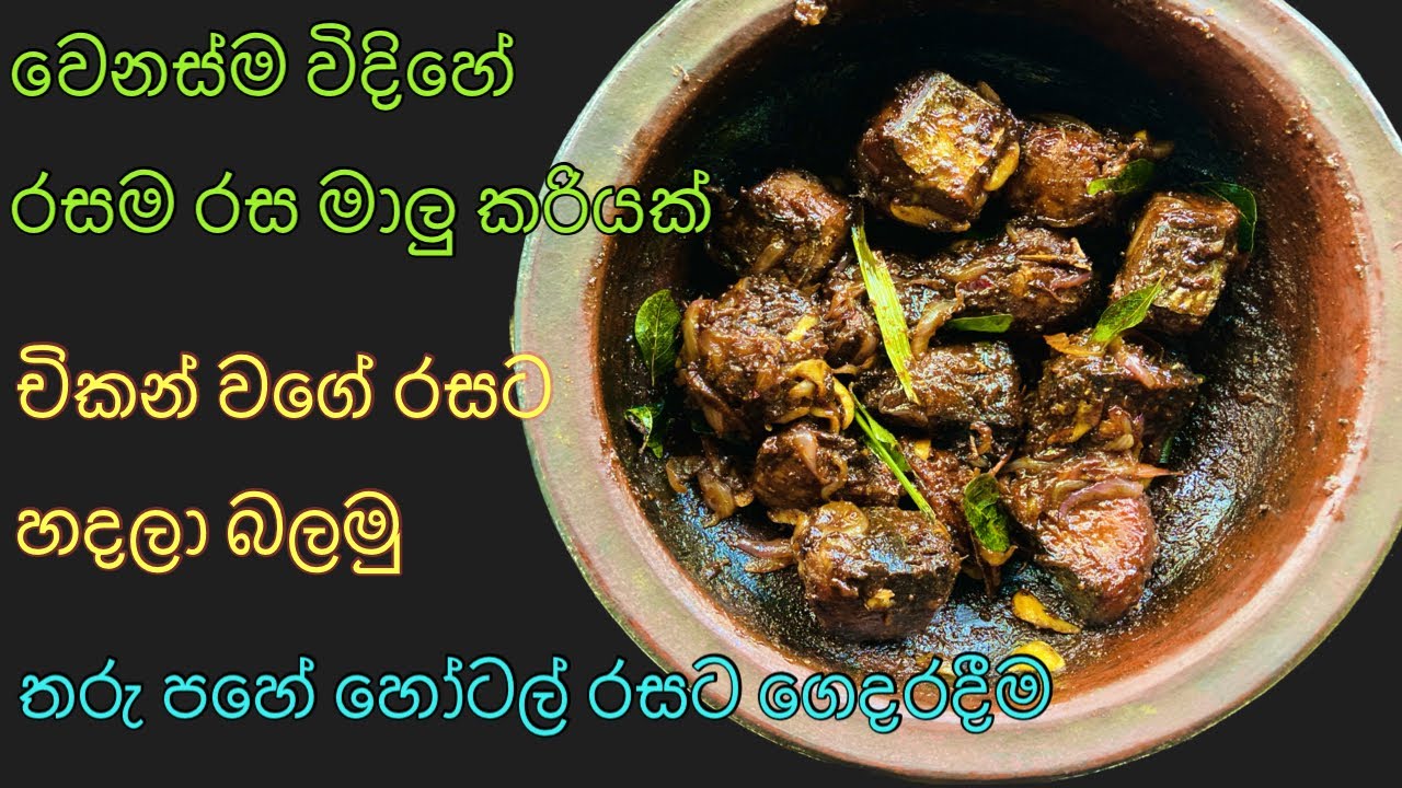 ඩෙවල් රසට මාලු කරියක් රෙස්ටුරන්ට් ‍විදිහට Sri Lankan Fish curry My