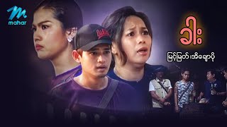 မြန်မာဇာတ်ကား စ/ဆုံး - ခါး ...