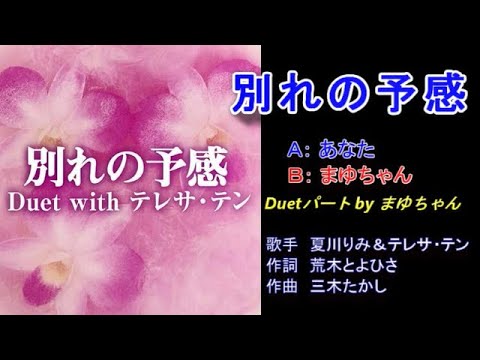 別れの予感　テレサテン＆夏川りみ　Duetパート by まゆちゃん