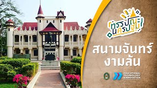 ทรรปณะนครปฐม : คำขวัญเล่าเมือง ตอน สนามจันทร์งามล้น