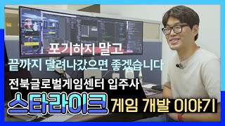게임 개발의 열정으로 모인전북글로벌게임센터 입주사 이야기3, 스타라이크💌