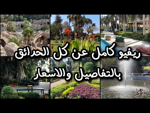 اوعى تروح اى حديقة قبل ما تشوف الفيديو ده