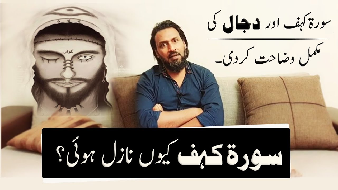 Surah Kahf q Nazil Hoi? | Surah Kahf And Dajjal | Sahil Adeem