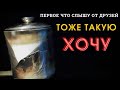 Тоже такую хочу Это первое что слышу когда друзья видят мою  термокружку