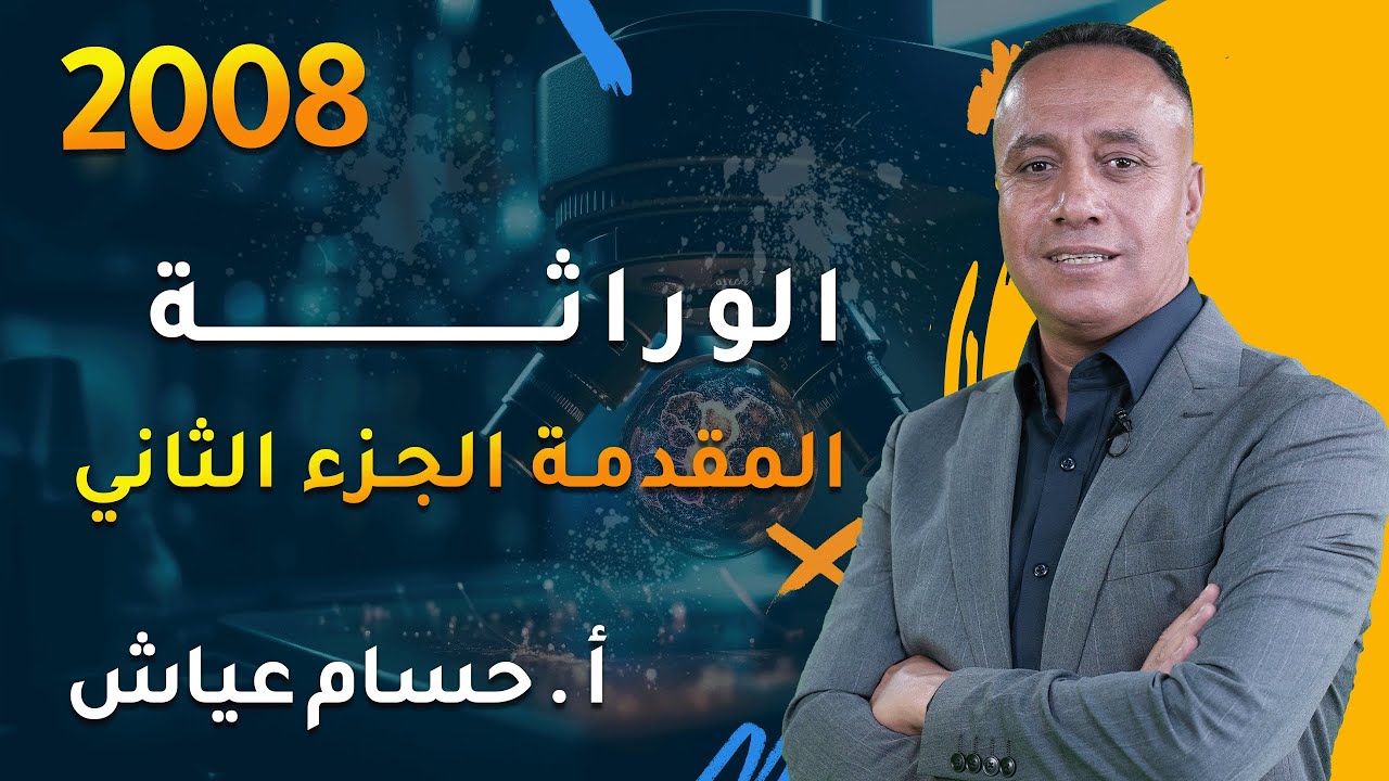 مقدمة الوراثة – الجزء الثاني | شرح توجيهي 2008 | مع الأستاذ حسام عياش – مادة العلوم الحياتية