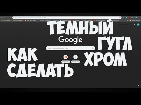 Как Сделать Черный Гугл Хром Google Chrome