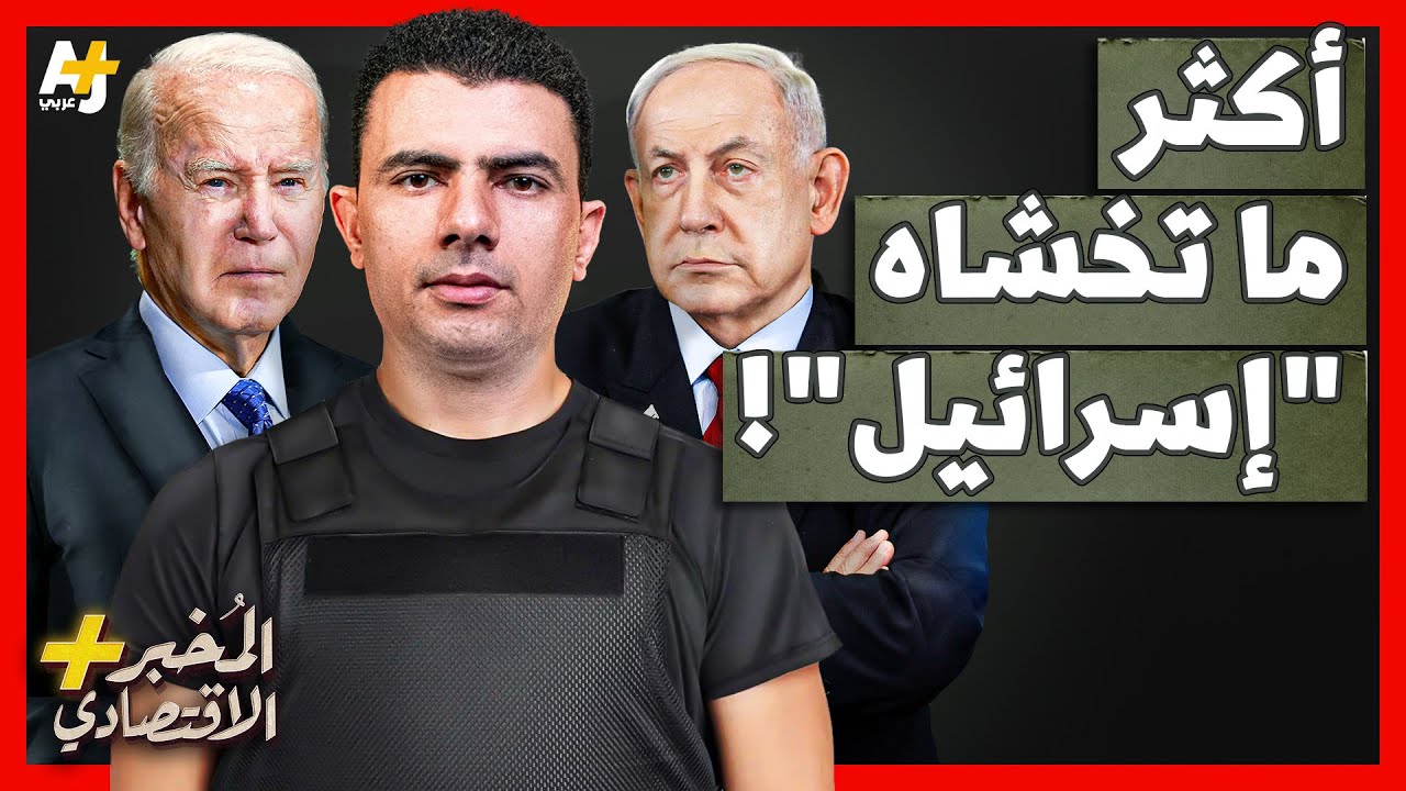 المُخبر الاقتصادي+ | كيف تستطيع أمريكا إجبار "إسرائيل" على وقف حربها ضد قطاع غزة؟