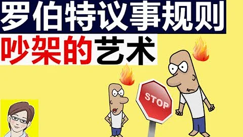 Robert's Rules of Order -- how to debate effectively in meetings - 天天要闻