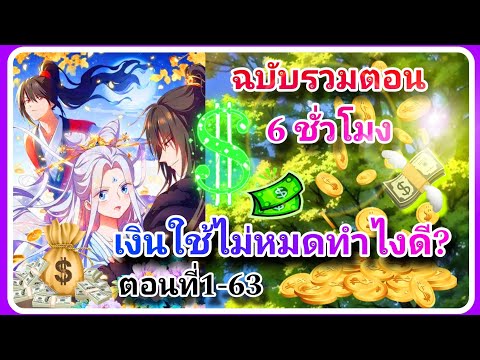 ฉบับรวมตอนเงินใช้ไม่หมดทำไงดี [ตอนที่ 1 