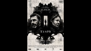 ТВАРЬ 2019  Тизер-трейлер