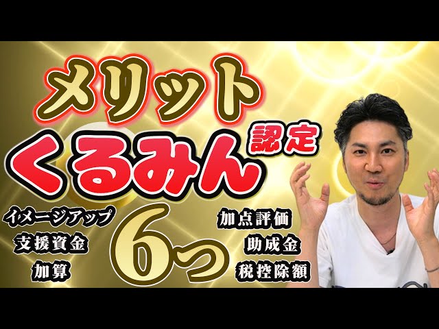 くるみ様 最終確認 金額予定13000円 オッケーならコメントください くるみん認定とは】助成金や税控除額の増額もあります!! - YouTube