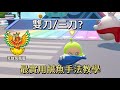 【蛋仔教學視頻】最實用鹹魚打法教學！雙刀/三刀？我教你 #宇灰