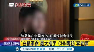 白紙革命幕後推手是他? '李老師不是你老師'即時轉發抗議畫面代網友發聲 坦言父母幾度被查水表飽受生命威脅 接受CNN專訪:這帳號比我的命重要｜記者 簡雪惠｜【國際大現場】20221209｜三立新聞台