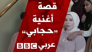 تعرفوا على منى حيدر وقصة أغنية حجابي