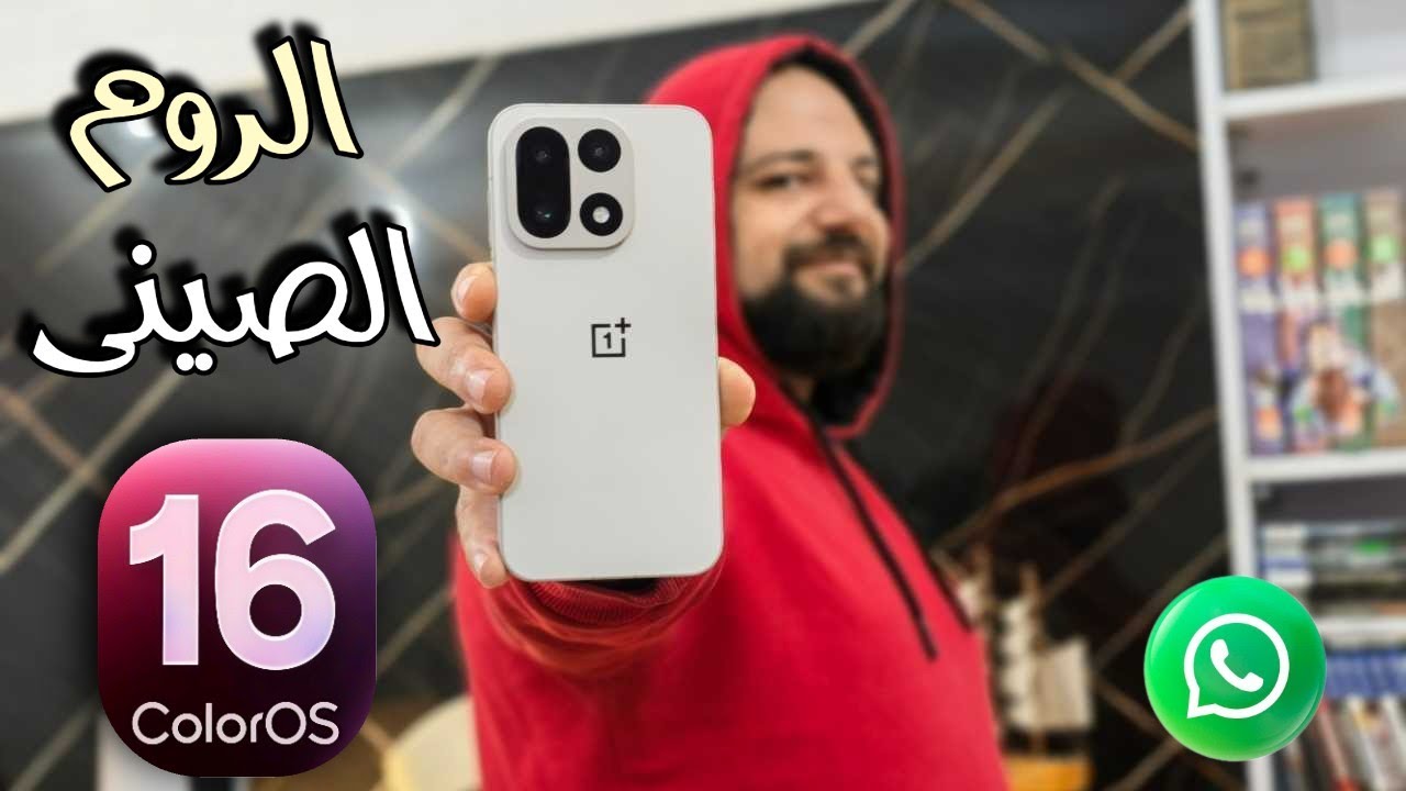 سوفت وير OnePlus 15 و oppo Find x9 pro الروم الصيني وأكبر المشاكل الي ممكن تقابلها بعد الشراء 😡😩