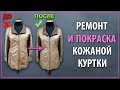 Ремонт разрывов и покраска на кожаной куртке.