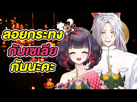 ไปลอยกระทงกับเซเลียนะคะ