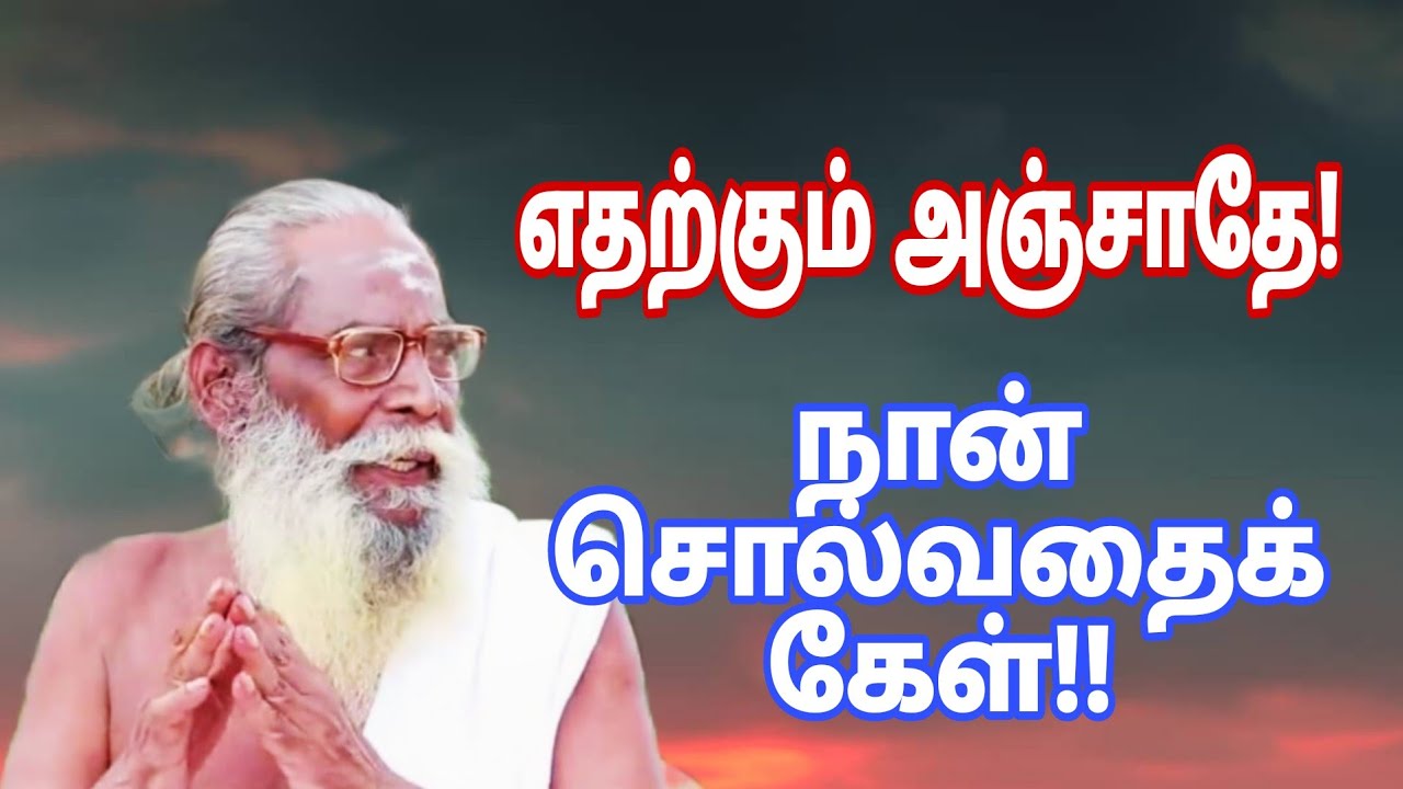 எதற்கும் அஞ்சாதே! நான் சொல்வதைக் கேள்!!