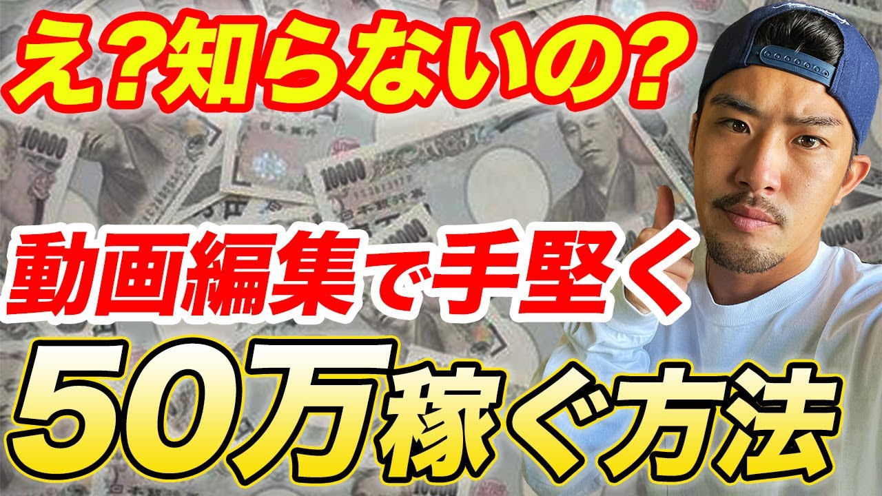 【初心者向け】動画編集で手堅く安全に月50万稼ぐ方法【超有料級です笑】【フリーランス】【副業】 YouTube 【初心者向け】動画編集で手堅く安全に月50万稼ぐ方法【超有料級です笑】【フリーランス】【副業】 YouTube