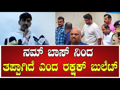 Rakshak Bullet:  ನಮ್ ಬಾಸ್ ಯಾರು ಮಾಡಿದ ತಪ್ಪು ಮಾಡಿಲ್ಲ ಎಂದ ರಕ್ಷಕ್ ಬುಲೆಟ್  #pratidhvani #dboss #darshan