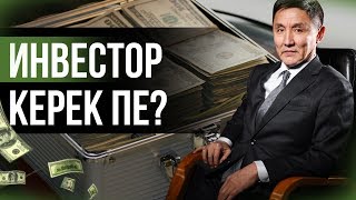 СІЗДІҢ БИЗНЕС ПЛАНЫҢЫЗҒА ИНВЕСТОР | ИНВЕСТОР КЕРЕК ПЕ?