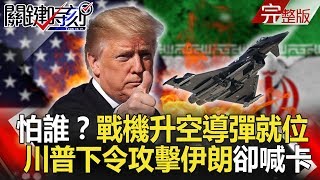 關鍵時刻 20190621節目播出版（有字幕）
