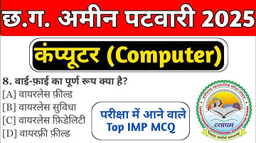 CG Amin Patwari Exam 2025 🔥CG Amin Patwari classes Online | Computer Top IMP MCQ💯 |Amin🎯#cg #amin 