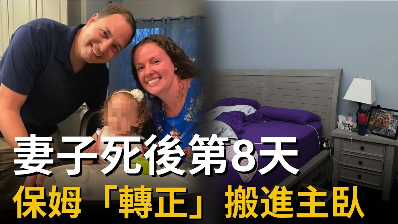 【2026最新宣判】：妻子死後8天，保姆搬進了主臥：這場長達一年的地下情，結局太沉重 | au pair murder案