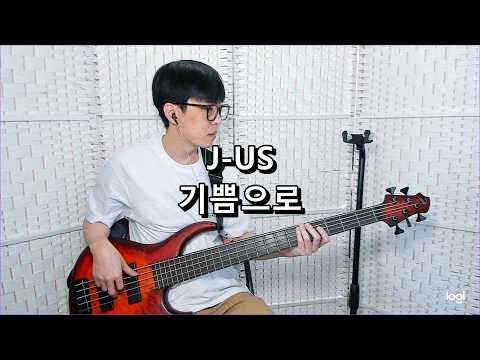제이어스(J-US) - 기쁨으로 With Joy 베이스 Bass cover