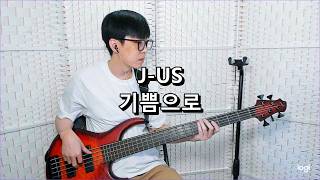 제이어스(J-US) - 기쁨으로 With Joy 베이스 Bass cover