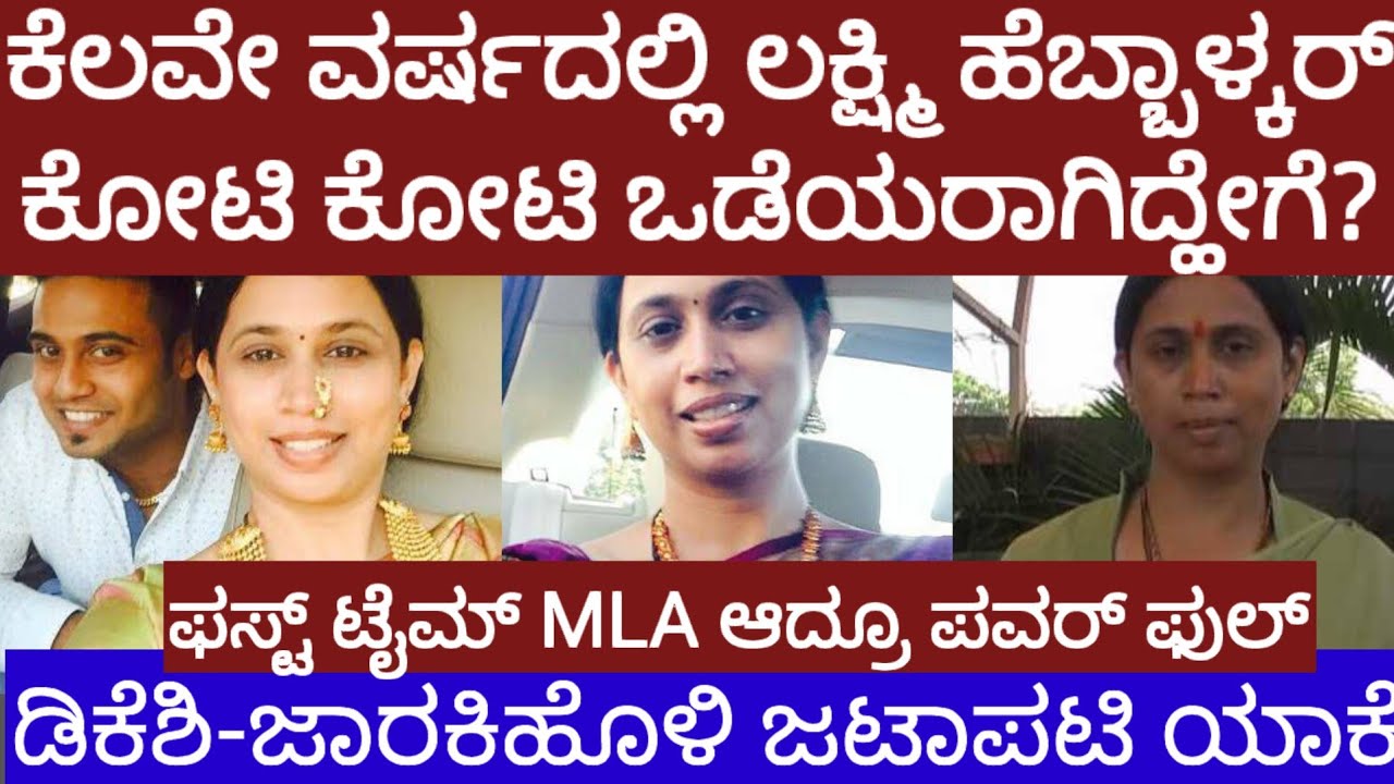 ಕೆಲವೇ ವರ್ಷದಲ್ಲಿ ಲಕ್ಷ್ಮಿ ಹೆಬ್ಬಾಳ್ಕರ್ ಕೋಟಿ ಕೋಟಿ ಒಡತಿಯಾಗಿದ್ದು ಹೇಗೆ? lakshmi hebbalkar life story