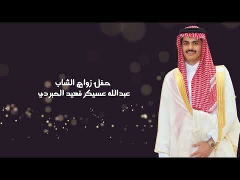 حفل زواج الشاب عبدالله عسيكر فهيد الحبردي