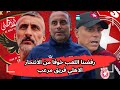 تصريحات محمد المكشر بعد قرار الغاء المباراة الودية النجم الساحلي يرفض الأهلي خوفا من الانتحار تصريحات محمد المكشر بعد قرار الغاء المباراة الودية النجم الساحلي يرفض الأهلي خوفا من الانتحار