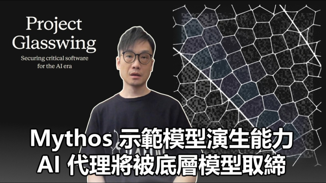 【0x專題】2026-04-13 Mythos 示範模型演生能力 / AI 代理將被底層模型取缔 / 免費糖尿病健康計劃講座〈Allen〉