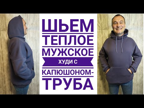 Как сшить теплую