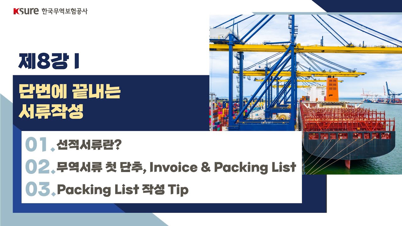 ⁣【8강-1】 단번에 끝내는 선적서류 작성 [무역보험 아카데미]