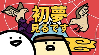 初夢をみました