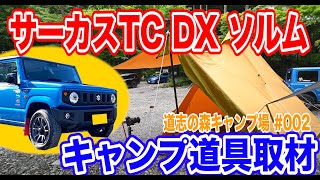 【新型ジムニー】テンマクデザインのサーカスTC DX、パンダVC登場👀”初音ミク”キャンパー⛺️道志の森キャンプ場＃058