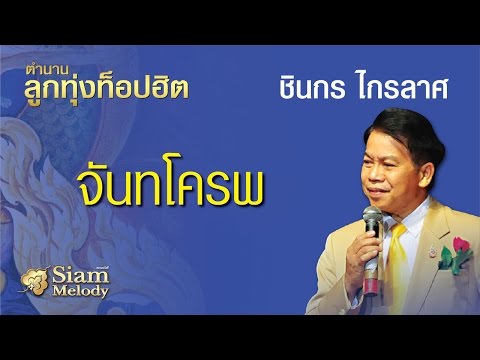 จันทโครพ - ชินกร ไกลลาศ