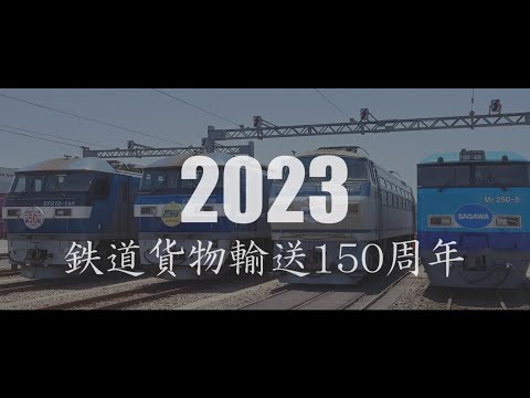【鉄道PV】鉄道貨物輸送150周年記念PV