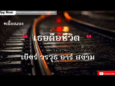 เธอคือชีวิต - เบียร์ วรวุร อาร์ สยาม [ เนื้อ เพลง ]✓
