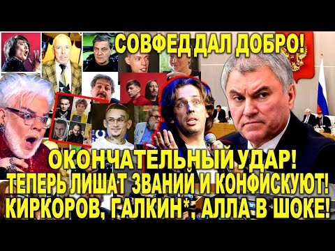 Мощный удар! Теперь лишат званий + конфискация - Киркоров, Галкин* потрясены - Совфед дал добро!