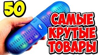 50 КРУТЫХ и ПОЛЕЗНЫХ ВЕЩЕЙ С ALIEXPRESS   ОФИГЕННО КРУТЫЕ ТОВАРЫ С АЛИЭКСПРЕСС + КОНКУРС